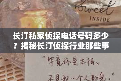 长汀私家侦探电话号码多少？揭秘长汀侦探行业那些事儿