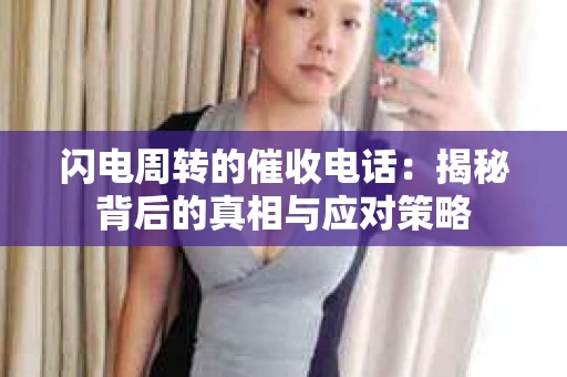 闪电周转的催收电话：揭秘背后的真相与应对策略
