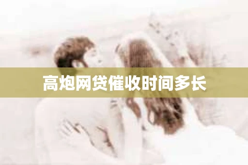 高炮网贷催收时间多长