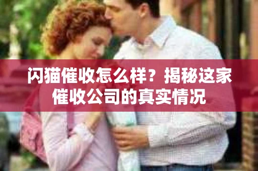 闪猫催收怎么样？揭秘这家催收公司的真实情况