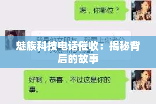 魅族科技电话催收：揭秘背后的故事