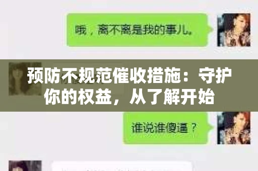 预防不规范催收措施：守护你的权益，从了解开始