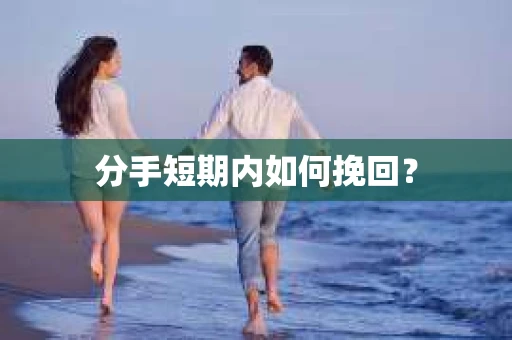分手短期内如何挽回？