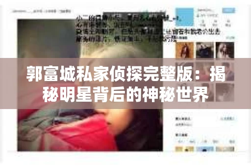 郭富城私家侦探完整版：揭秘明星背后的神秘世界