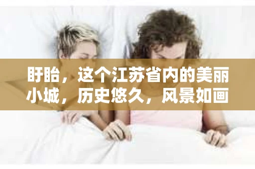盱眙，这个江苏省内的美丽小城，历史悠久，风景如画。但在这个宁静的小城，你是否也曾有过这样的疑问：“盱眙有私家侦探吗？”今天，就让我来带你一探究竟。