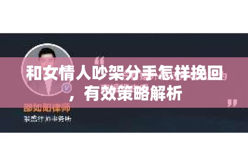 和女情人吵架分手怎样挽回，有效策略解析