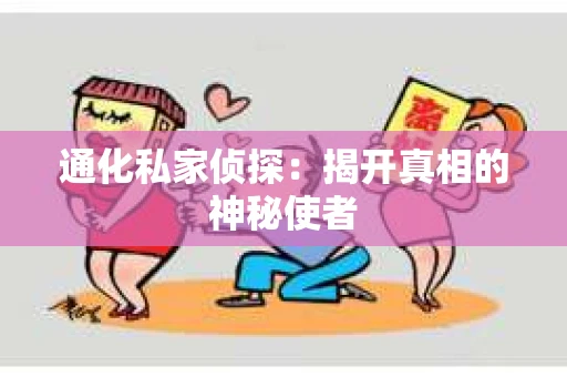 通化私家侦探：揭开真相的神秘使者