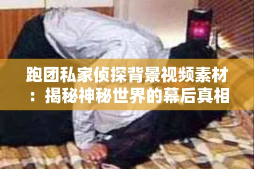 跑团私家侦探背景视频素材：揭秘神秘世界的幕后真相