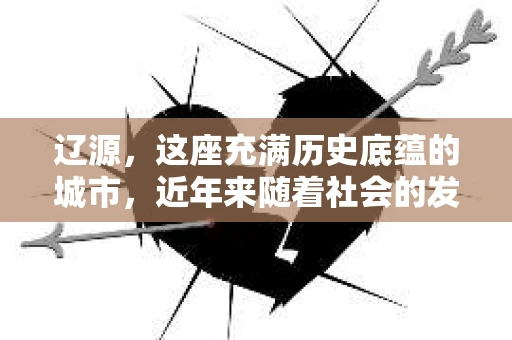 辽源，这座充满历史底蕴的城市，近年来随着社会的发展，人们对于隐私保护和信息查询的需求也在逐渐增加。这不，最近就有朋友在知乎上提问：“辽源有私家侦探吗？”这个问题引起了广泛关注。那么，辽源真的有私家侦探吗？他们是如何工作的？今天，我们就来聊聊这个话题。