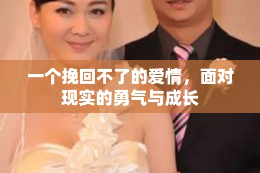 一个挽回不了的爱情，面对现实的勇气与成长