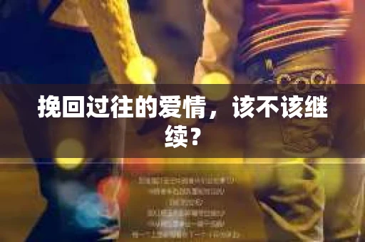 挽回过往的爱情，该不该继续？