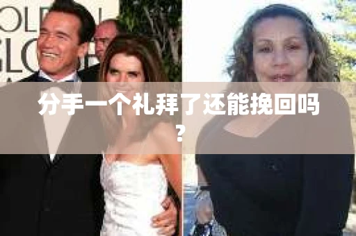 分手一个礼拜了还能挽回吗？