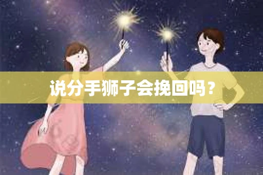 说分手狮子会挽回吗？