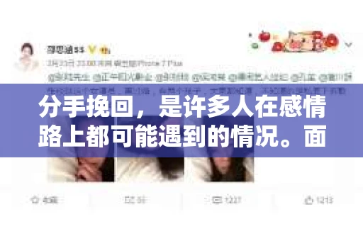 分手挽回，是许多人在感情路上都可能遇到的情况。面对曾经的挚爱，如何用话语表达自己的心意，重新点燃对方的情感火花，是一门艺术。本文将为你提供一些建议，帮助你撰写一封打动人心的挽回信