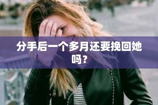 分手后一个多月还要挽回她吗？