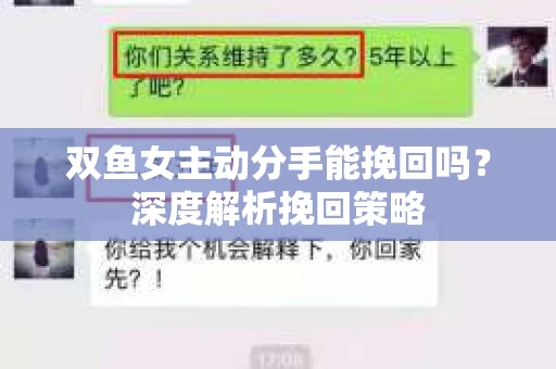 双鱼女主动分手能挽回吗？深度解析挽回策略
