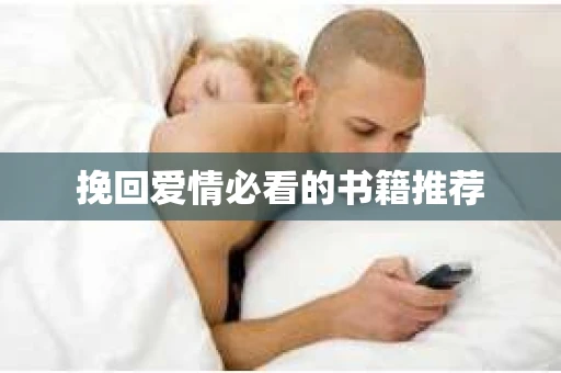 挽回爱情必看的书籍推荐