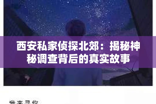 西安私家侦探北郊：揭秘神秘调查背后的真实故事