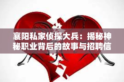 襄阳私家侦探大兵：揭秘神秘职业背后的故事与招聘信息