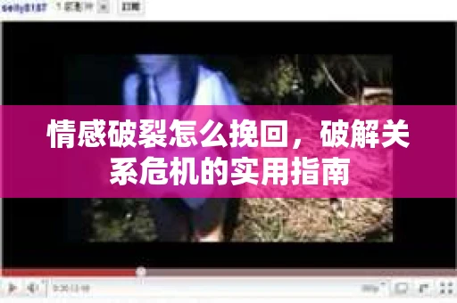 情感破裂怎么挽回，破解关系危机的实用指南