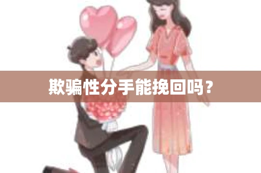 欺骗性分手能挽回吗？