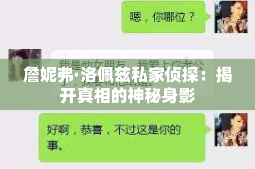 詹妮弗·洛佩兹私家侦探：揭开真相的神秘身影