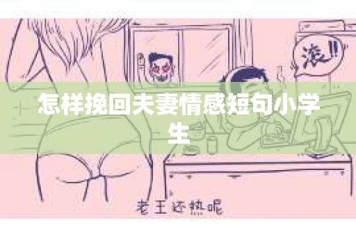 怎样挽回夫妻情感短句小学生
