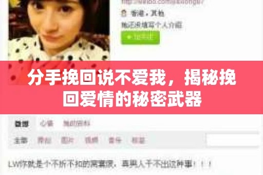 分手挽回说不爱我，揭秘挽回爱情的秘密武器
