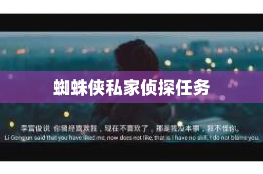 蜘蛛侠私家侦探任务