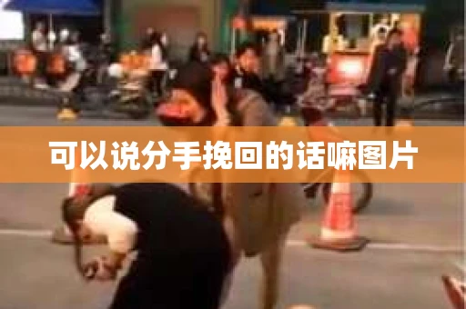 可以说分手挽回的话嘛图片