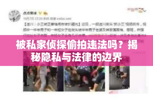 被私家侦探偷拍违法吗？揭秘隐私与法律的边界