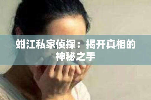 蚶江私家侦探：揭开真相的神秘之手