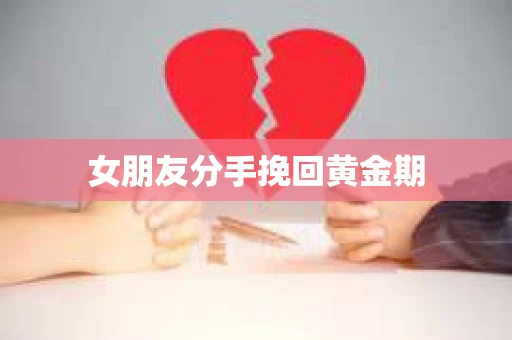 女朋友分手挽回黄金期