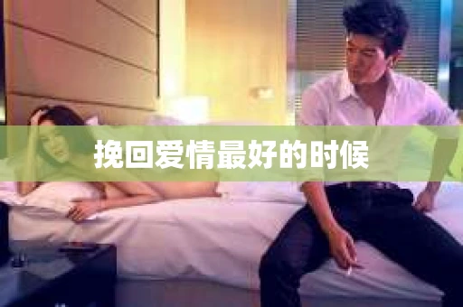 挽回爱情最好的时候
